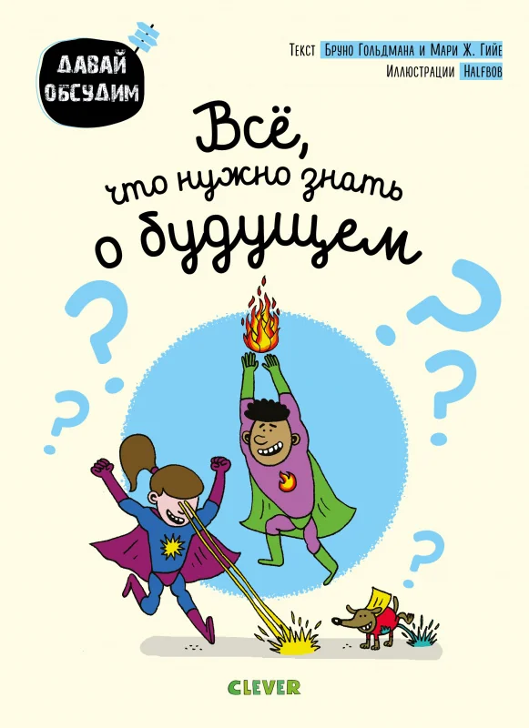 Обложка книги «Давай обсудим. Все, что нужно знать о будущем»