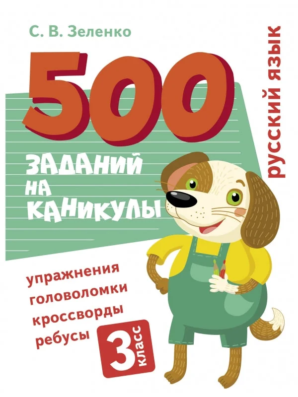 Обложка книги «500 заданий на каникулы. 3 класс Русский язык. Упражнения, головоломки, ребусы, кроссворды»