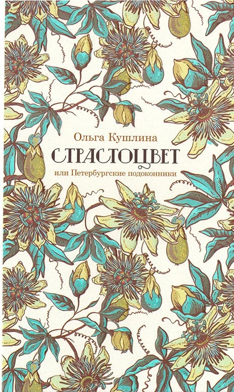 Обложка книги «Страстоцвет, или Петербургские подоконники»