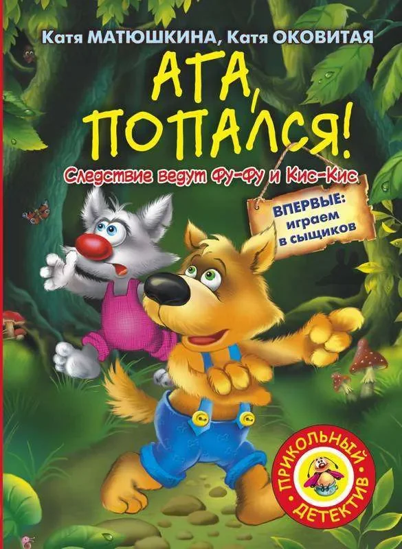 Обложка книги «Ага, попался!»