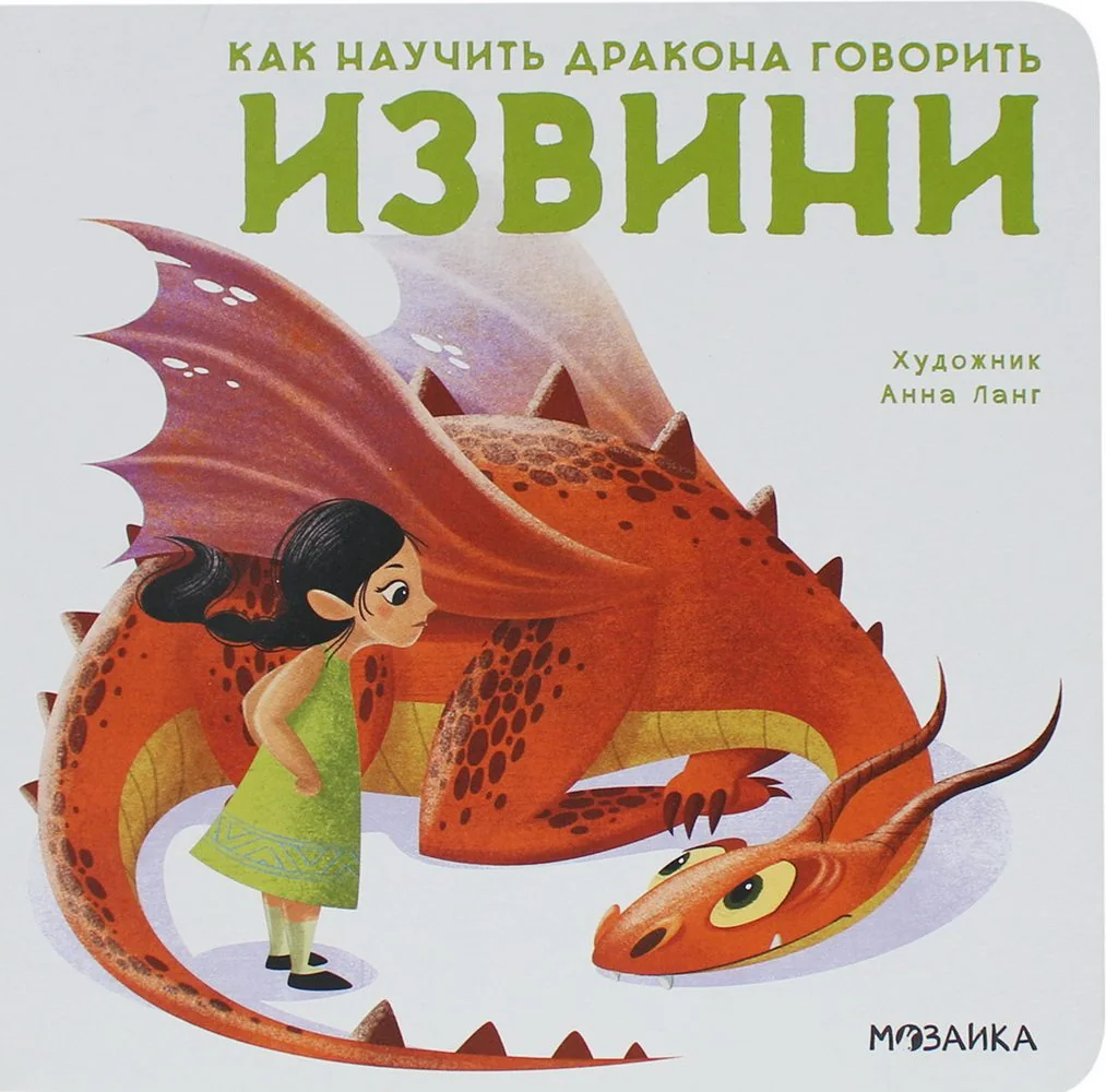 Обложка книги «Как научить дракона говорить. Извини»
