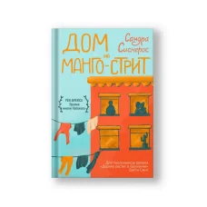 Обложка книги «Дом на Манго-стрит»