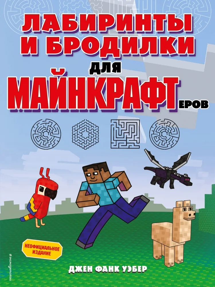 Обложка книги «Лабиринты и бродилки для майнкрафтеров»