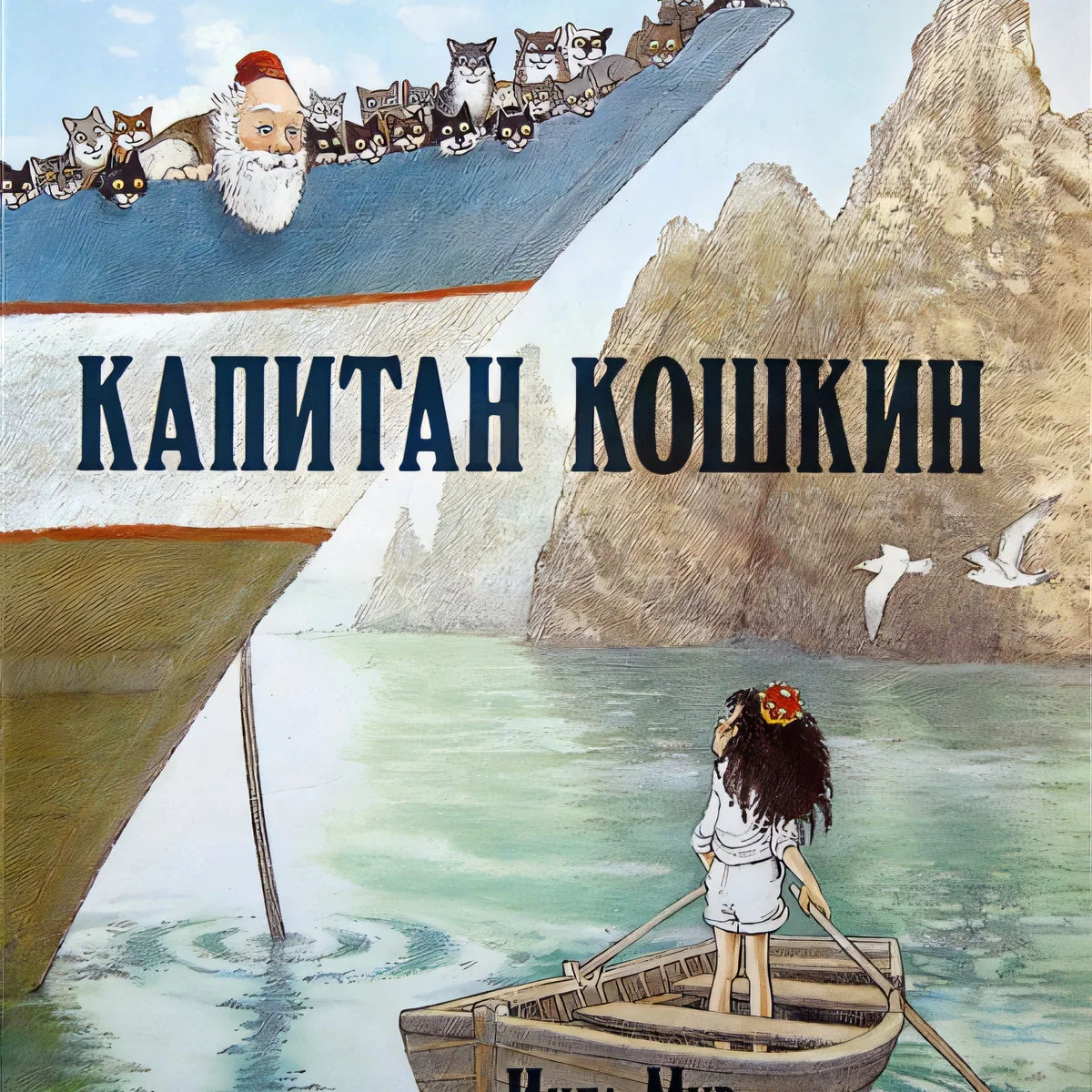 Обложка книги «Капитан Кошкин»