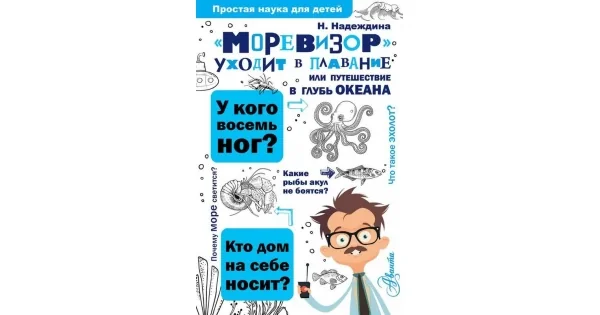 Обложка книги «Моревизор уходит в плавание, или путешествие в глубь океана»