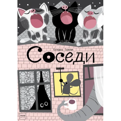 Обложка книги «Соседи»