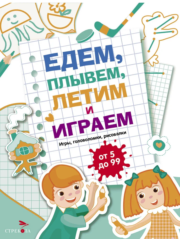 Обложка книги «Едем, летим, плывём и играем. Выпуск 4»