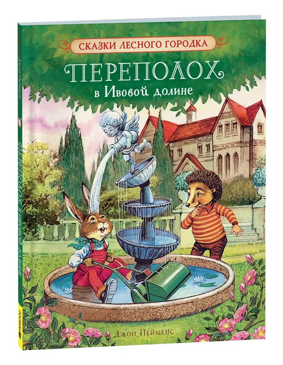 Обложка книги «Переполох в Ивовой долине»