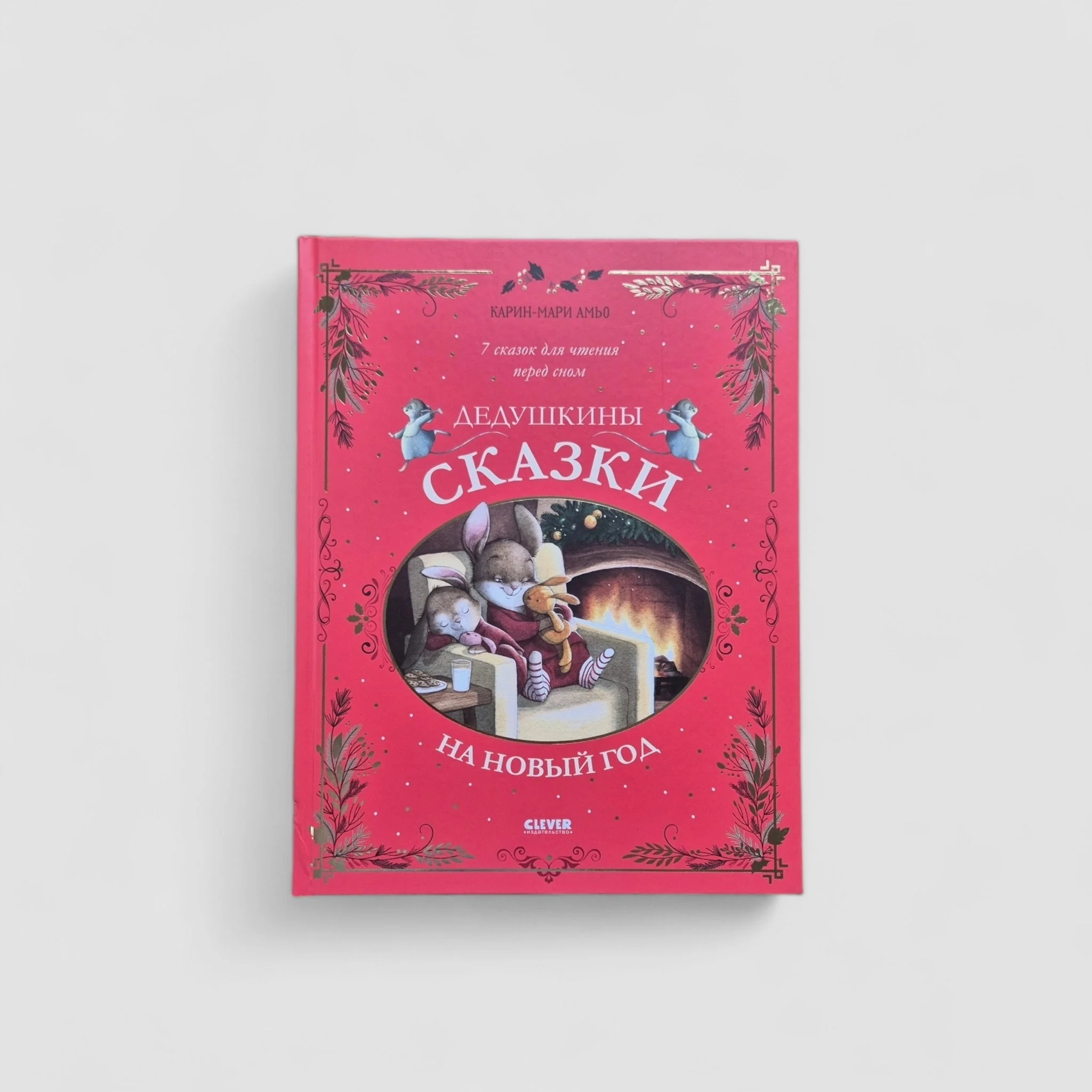 Обложка книги «Дедушкины сказки на Новый год»