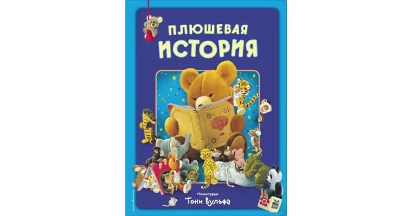 Обложка книги «Плюшевая история. Виммельбух»