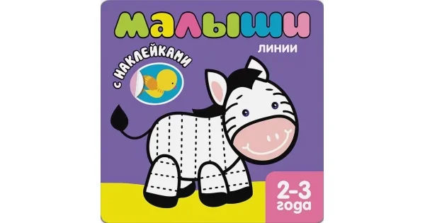 Обложка книги «Книжка с наклейками для самых маленьких. Линии»