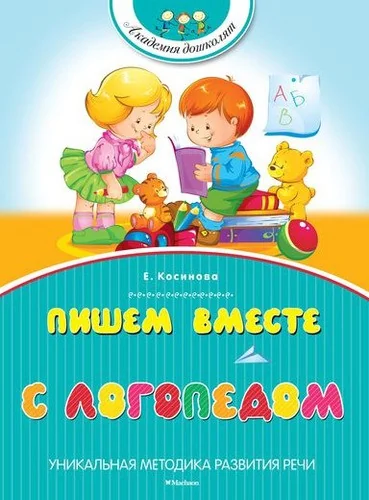Обложка книги «Пишем вместе с логопедом»