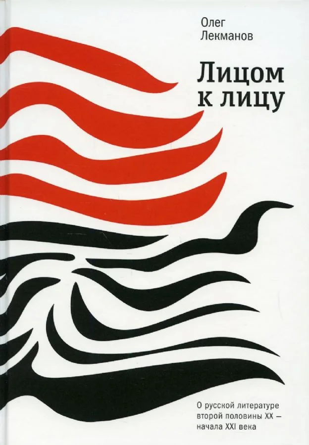 Обложка книги «Олег Лекманов “Лицом к лицу. О русской литературе второй половины ХХ – начала XXI века”»
