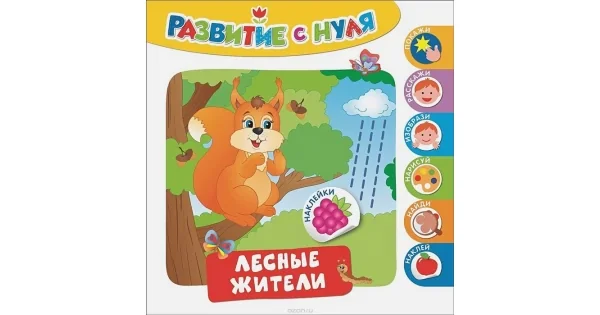 Обложка книги «Развитие с нуля. Лесные жители»