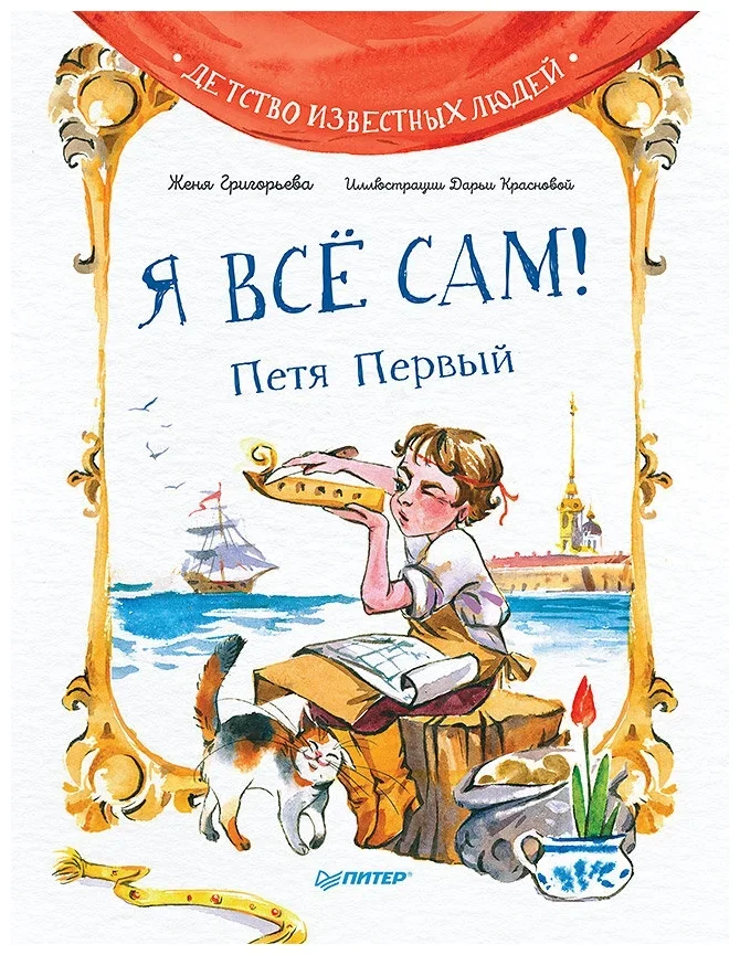 Обложка книги «Григорьева Ж., Краснова Д. В. Я всё сам! Петя Первый»
