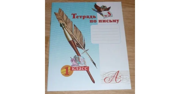 Обложка книги «Тетрадь по письму № 3. 1 класс. ФГОС»