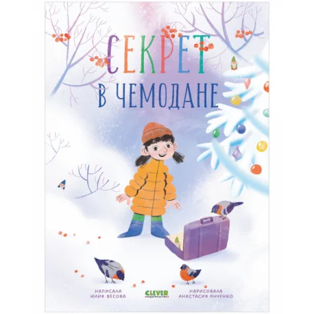 Обложка книги «Секрет в чемодане»