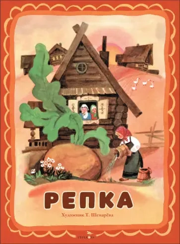 Обложка книги «Репка»
