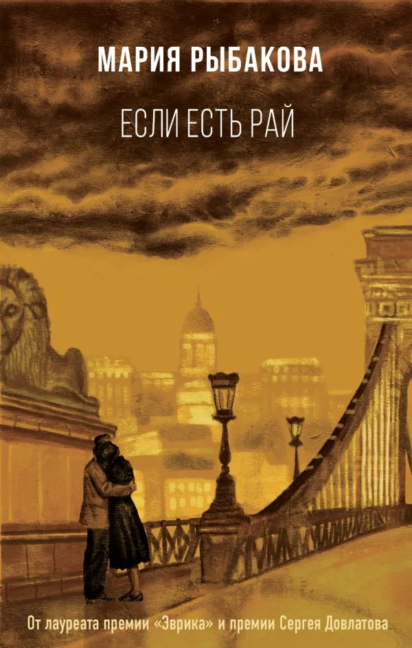 Обложка книги «Если есть рай»