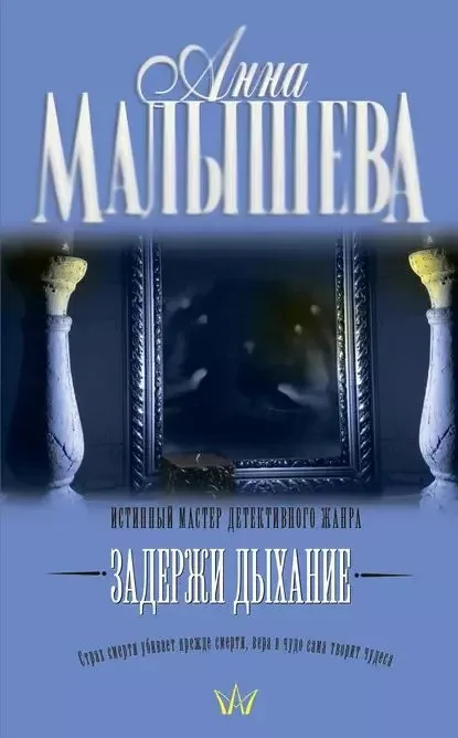 Обложка книги «Задержи дыхание»