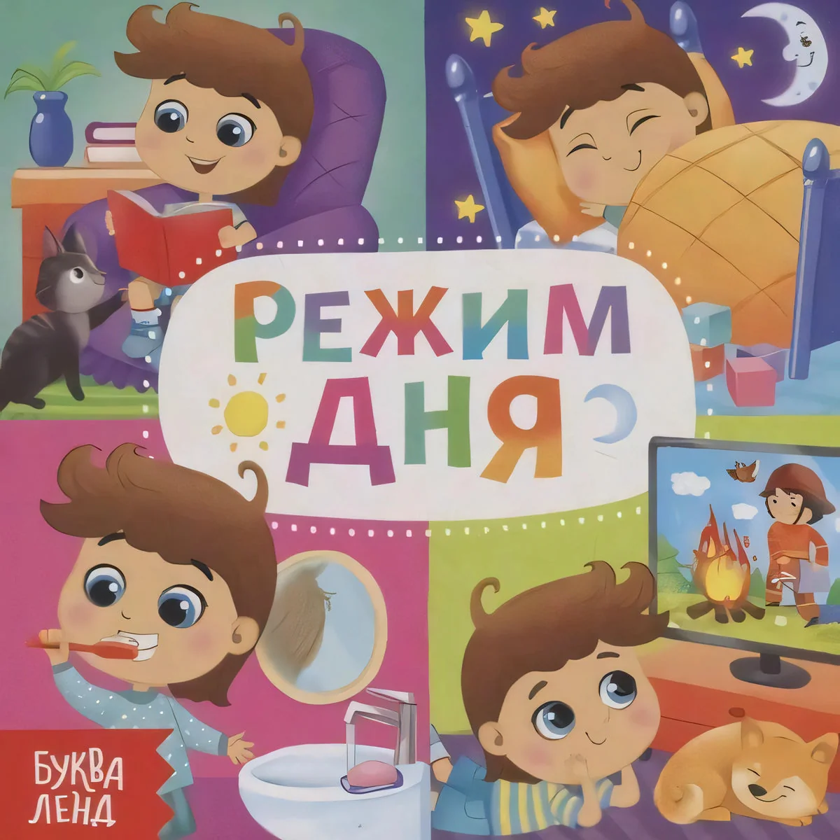Обложка книги «Режим дня»