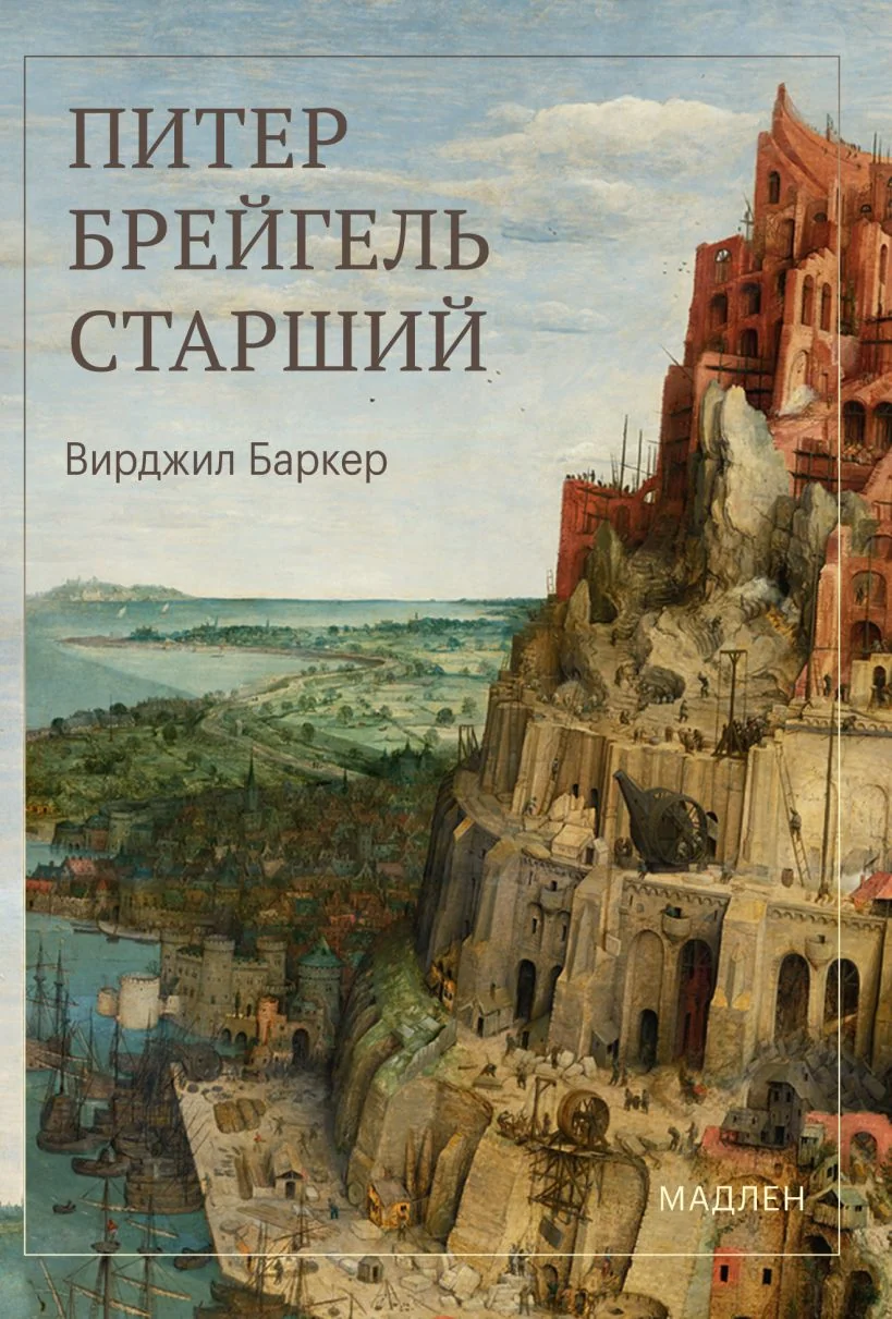 Обложка книги «Питер Брейгель»