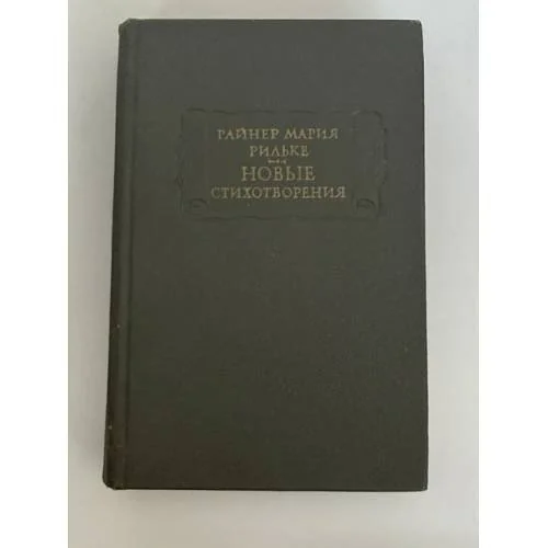 Обложка книги «Новые стихотворения»