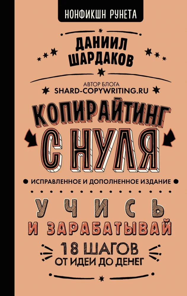 Обложка книги «Копирайтинг с нуля (исправленное и дополненное)»