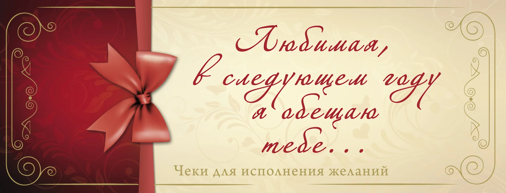 Обложка книги «Любимая, в следующем году я обещаю тебе... Чеки для исполнения желаний»