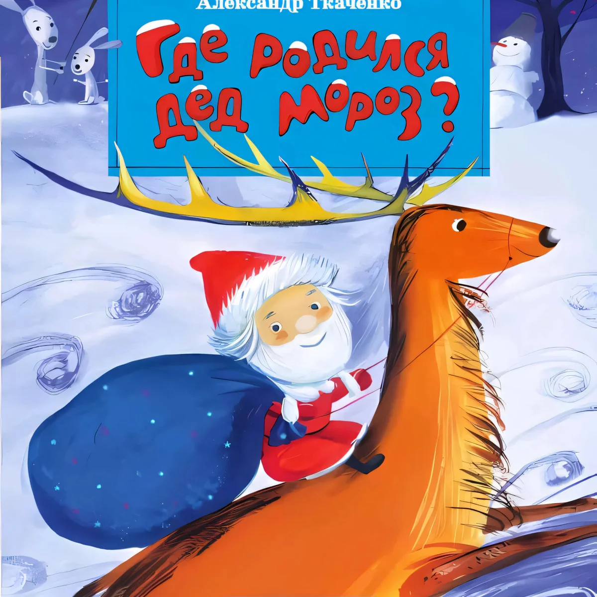 Обложка книги «Где родился Дед Мороз?»