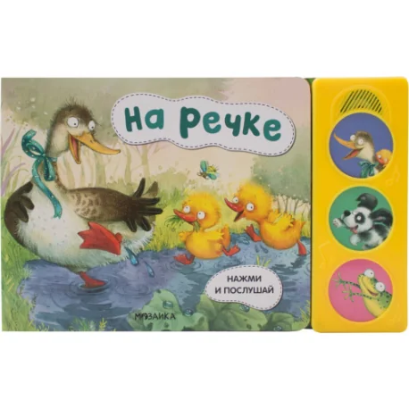 Обложка книги «Нажми и послушай. На речке»