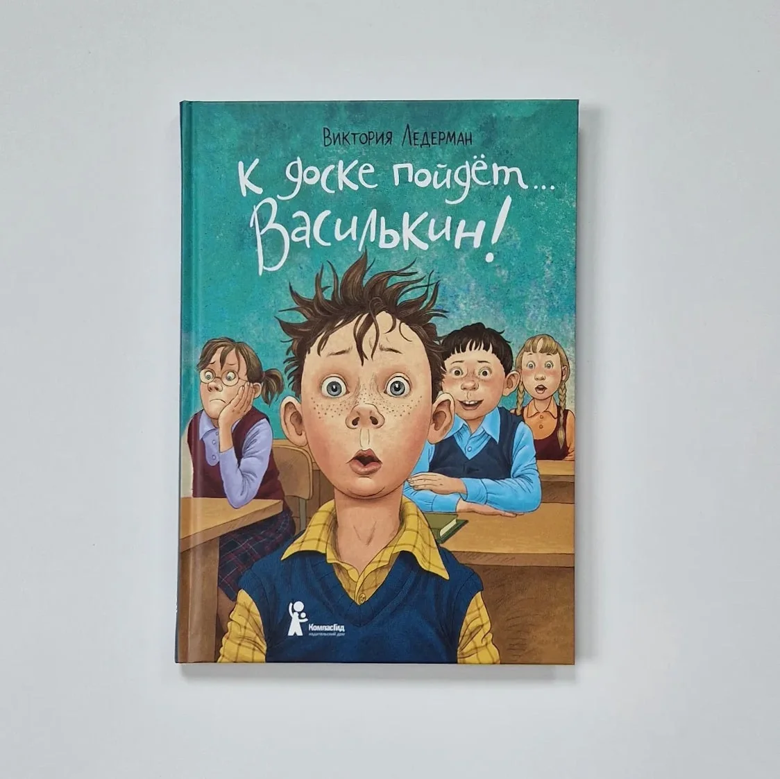 Обложка книги «К доске пойдет… Василькин! Школьные истории Димы Василькина, ученика 3 "А" класса»