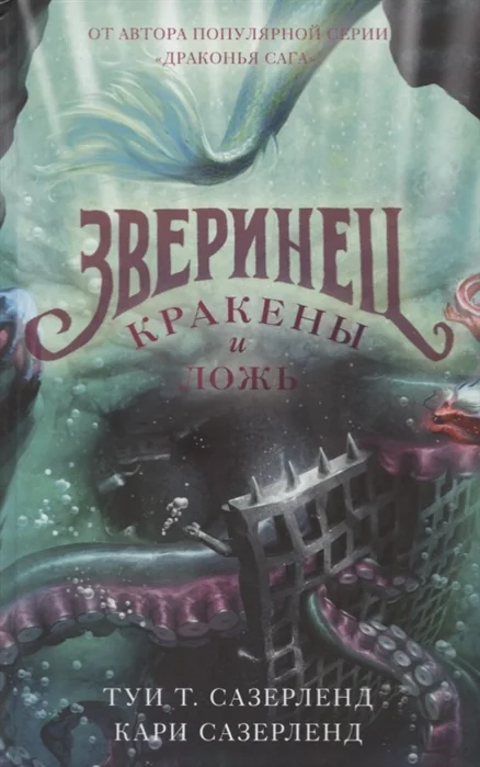 Обложка книги «Кракены и ложь»