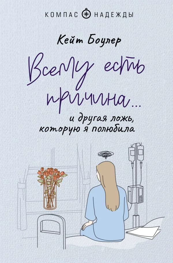 Обложка книги «Всему есть причина… и другая ложь, которую я полюбила»