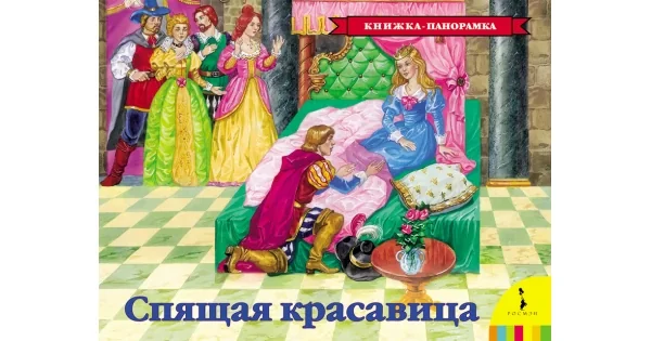 Обложка книги «Спящая красавица(панорамка рос)»