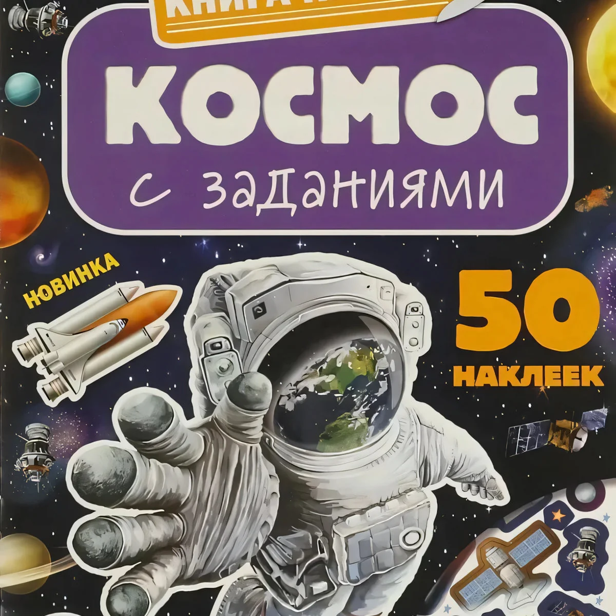 Обложка книги «Космос. Книга наклеек с заданиями»