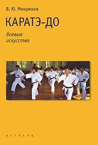 Обложка книги «Каратэ-до»