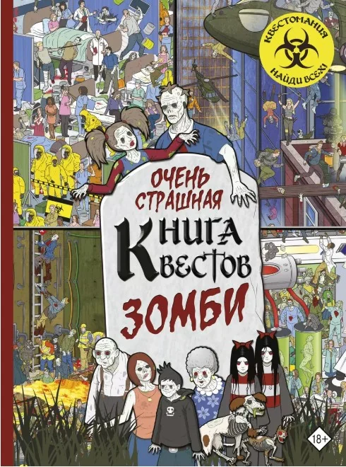Обложка книги «Очень страшная книга квестов. Зомби»