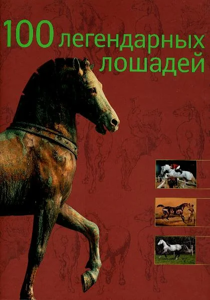 Обложка книги «100 легендарных лошадей : Сто легендарных лошадей»