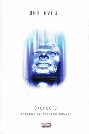 Обложка книги «Скорость»