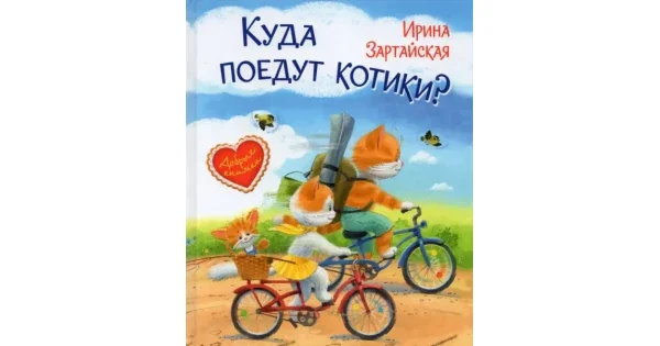 Обложка книги «ДК Куда поедут котики! Сказочная история»