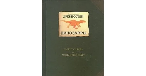 Обложка книги «Энциклопедия древностей. Динозавры»