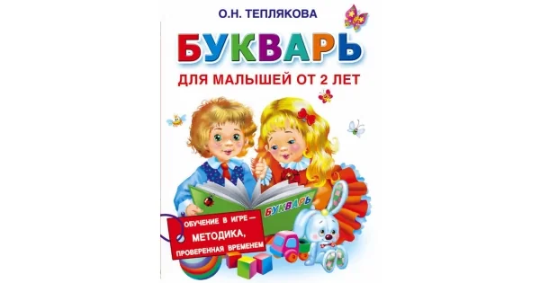 Обложка книги «Букварь для малышей от 2-х лет»