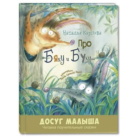 Обложка книги «Про Бяку и Буку...»
