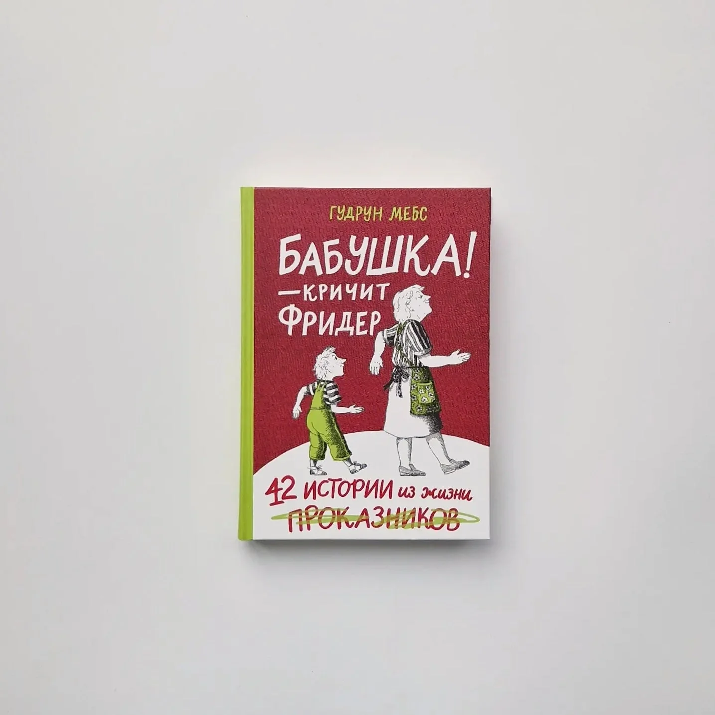 Обложка книги «Бабушка! - кричит Фридер. Сборник»