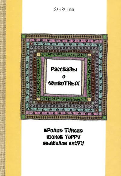 Обложка книги «Рассказы о животных»
