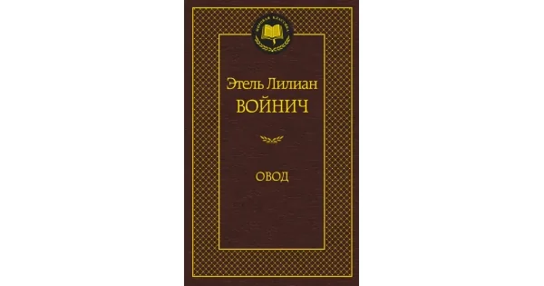 Обложка книги «Овод»