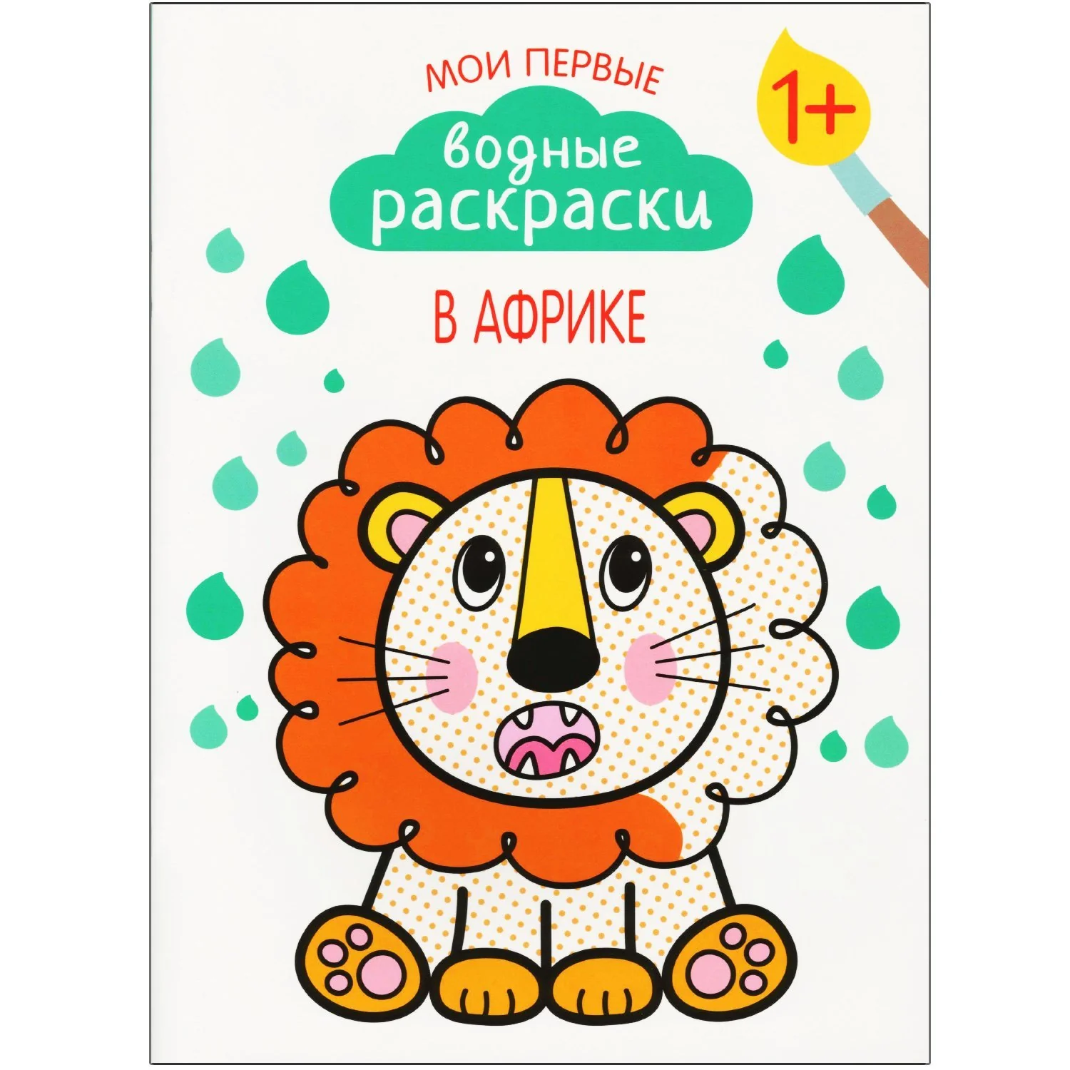 Обложка книги «Мои первые водные раскраски. В Африке»