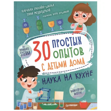 Обложка книги «30 простых опытов с детьми дома. Наука на кухне»