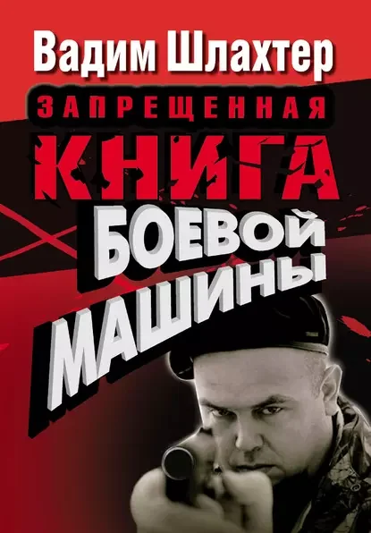 Обложка книги «Запрещенная книга боевой машины»
